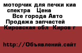 моторчик для печки киа спектра › Цена ­ 1 500 - Все города Авто » Продажа запчастей   . Кировская обл.,Киров г.